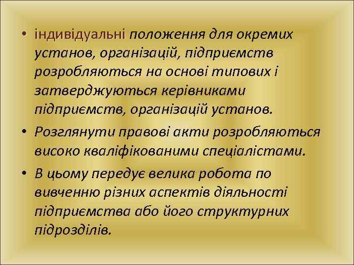  • індивідуальні положення для окремих індивідуальні установ, організацій, підприємств розробляються на основі типових