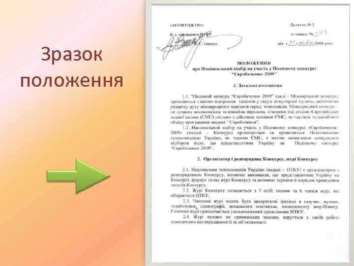 Зразок положення 