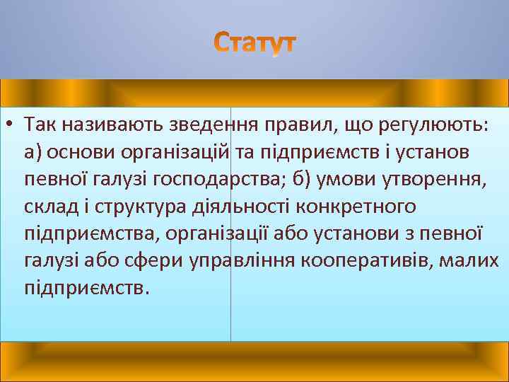  • Так називають зведення правил, що регулюють: а) основи організацій та підприємств і