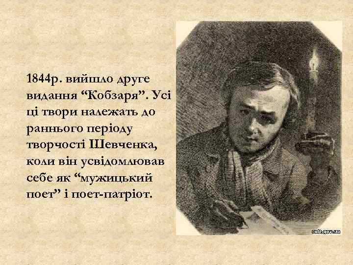 1844 р. вийшло друге видання “Кобзаря”. Усі ці твори належать до раннього періоду творчості