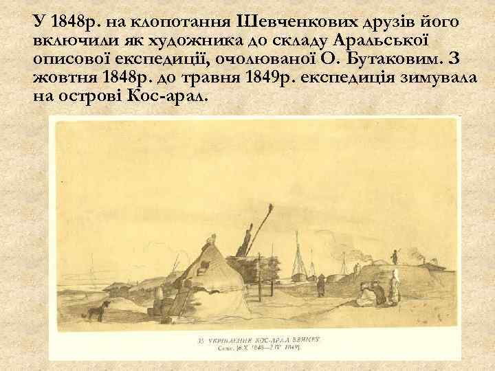 У 1848 р. на клопотання Шевченкових друзів його включили як художника до складу Аральської