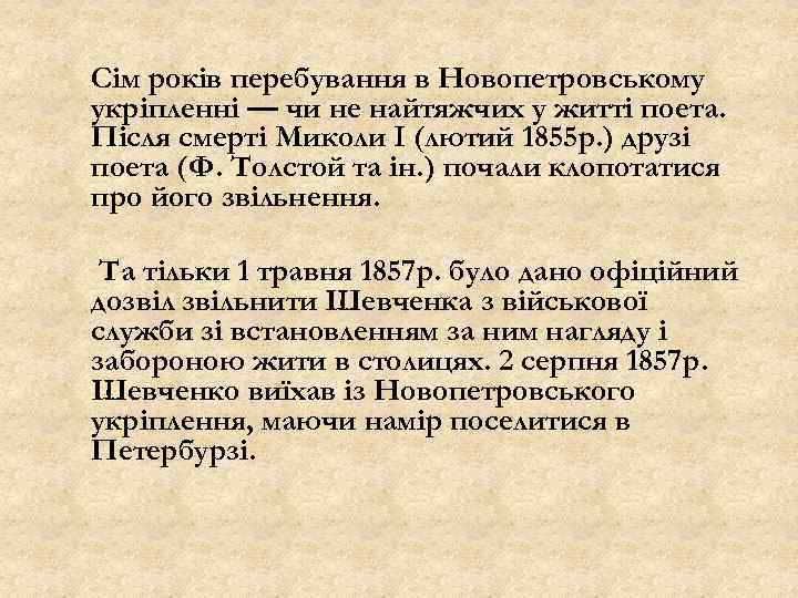 Сім років перебування в Новопетровському укріпленні — чи не найтяжчих у житті поета. Після