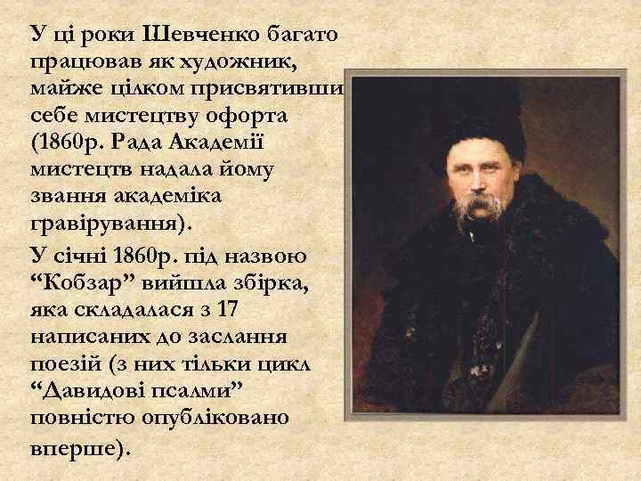 У ці роки Шевченко багато працював як художник, майже цілком присвятивши себе мистецтву офорта