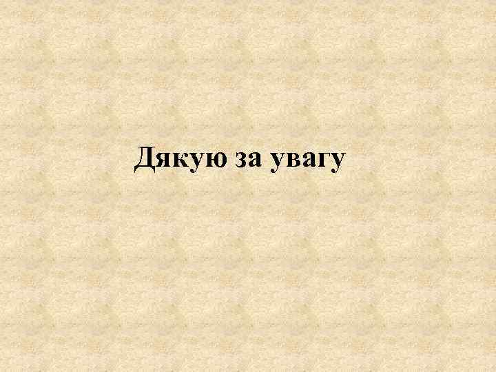 Дякую за увагу 