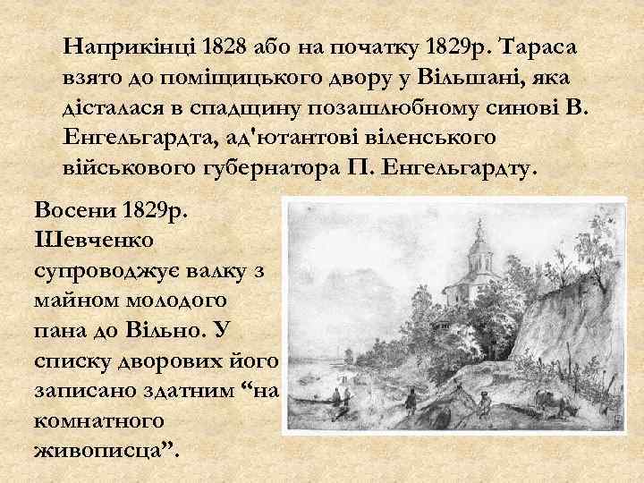 Наприкінці 1828 або на початку 1829 р. Тараса взято до поміщицького двору у Вільшані,