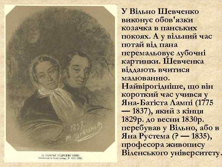 У Вільно Шевченко виконує обов'язки козачка в панських покоях. А у вільний час потай