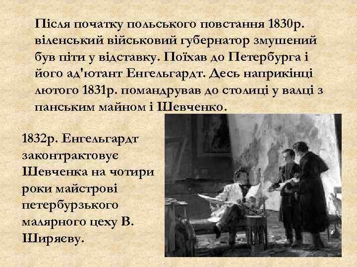 Після початку польського повстання 1830 р. віленський військовий губернатор змушений був піти у відставку.