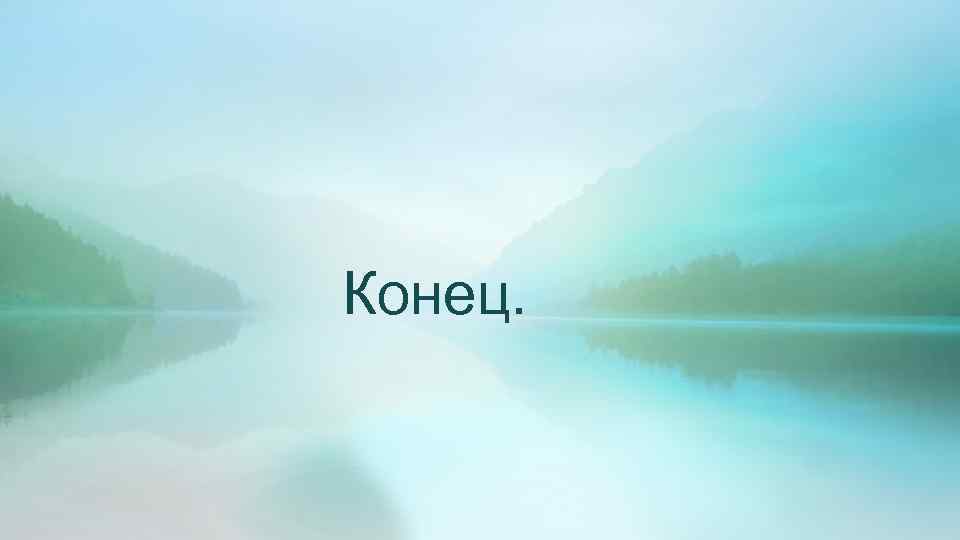 Конец. 