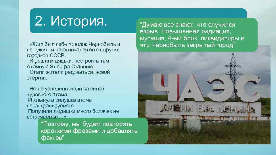 2. История. «Жил был себе городок Чернобыль и не тужил, и не отличался он