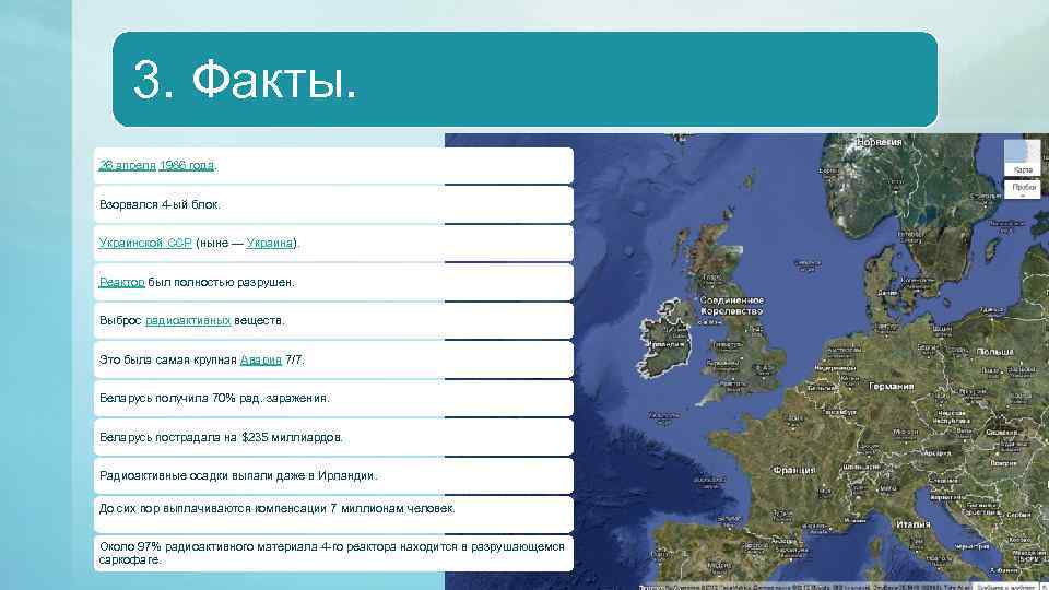 3. Факты. 26 апреля 1986 года. Взорвался 4 -ый блок. Украинской ССР (ныне —