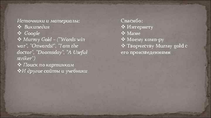 Источники и материалы: v Википедия v Google v Murray Gold – ("Words win war",