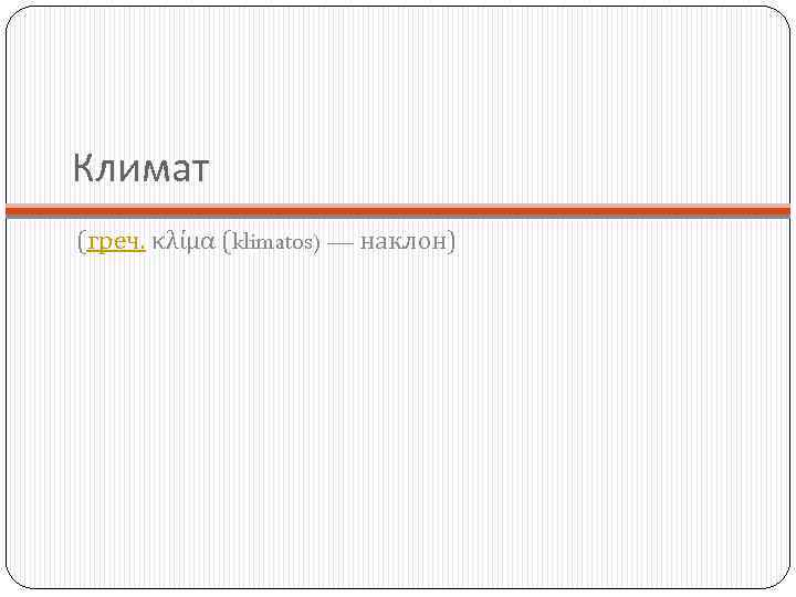 Климат (греч. κλίμα (klimatos) — наклон) 