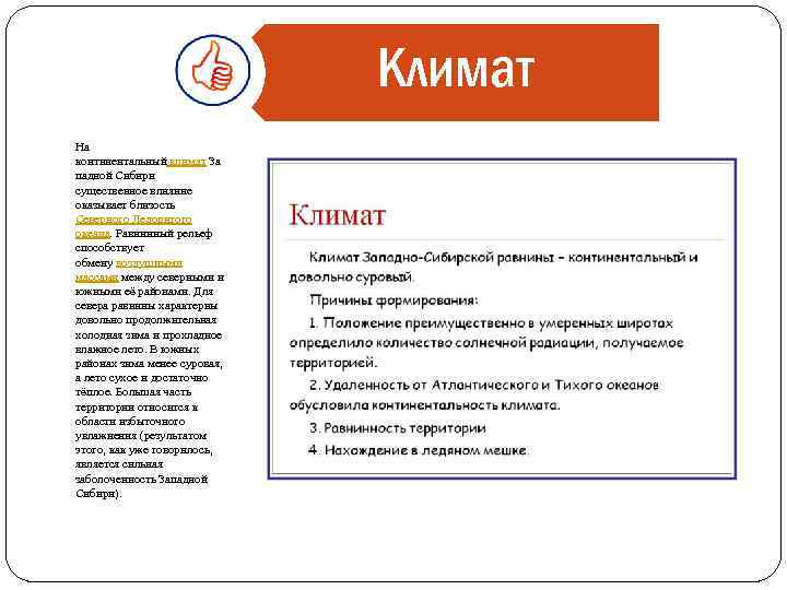 Климат На континентальный климат За падной Сибири существенное влияние оказывает близость Северного Ледовитого океана.