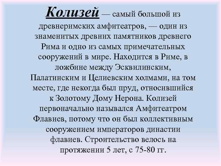 Колизей — самый большой из древнеримских амфитеатров, — один из знаменитых древних памятников древнего