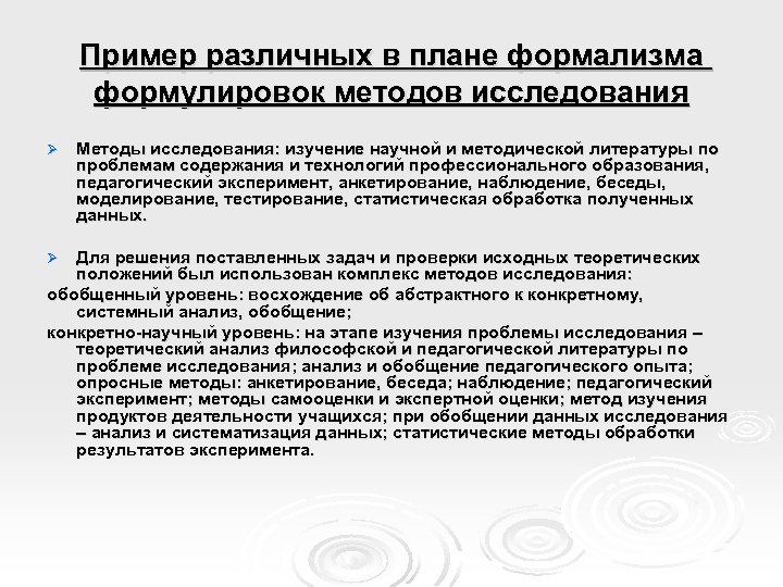 Пример различных в плане формализма формулировок методов исследования Ø Методы исследования: изучение научной и
