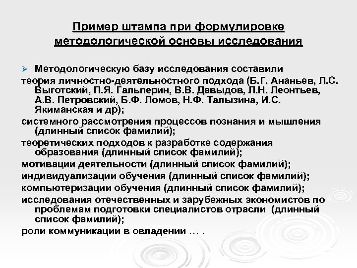 Пример штампа при формулировке методологической основы исследования Методологическую базу исследования составили теория личностно-деятельностного подхода