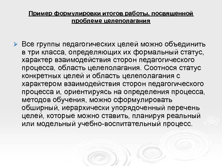 Пример формулировки итогов работы, посвященной проблеме целеполагания Ø Все группы педагогических целей можно объединить