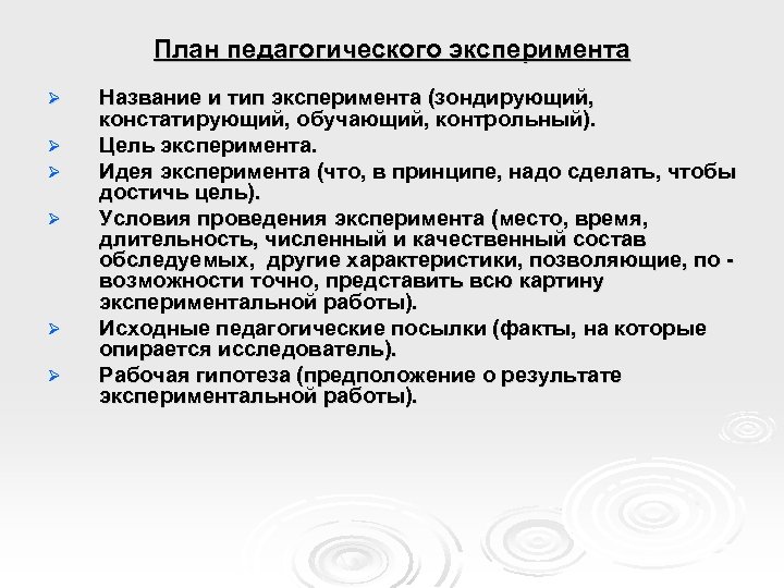 План педагогического эксперимента Ø Ø Ø Название и тип эксперимента (зондирующий, констатирующий, обучающий, контрольный).
