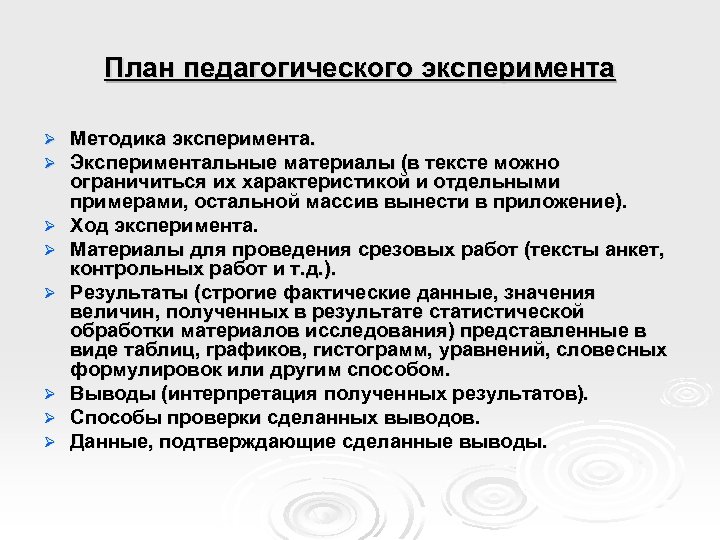 План педагогического эксперимента Ø Ø Ø Ø Методика эксперимента. Экспериментальные материалы (в тексте можно