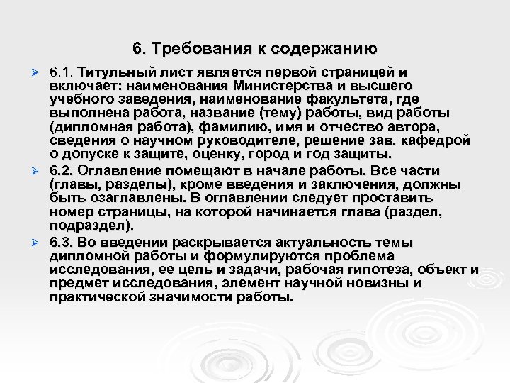 6. Требования к содержанию 6. 1. Титульный лист является первой страницей и включает: наименования