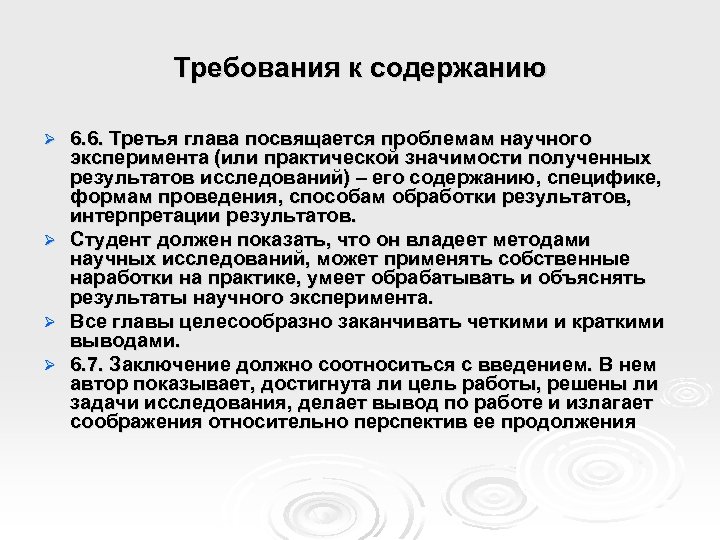 Требования к содержанию Ø Ø 6. 6. Третья глава посвящается проблемам научного эксперимента (или