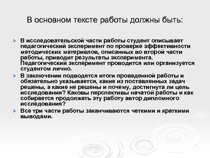 В основном тексте работы должны быть: В исследовательской части работы студент описывает педагогический эксперимент