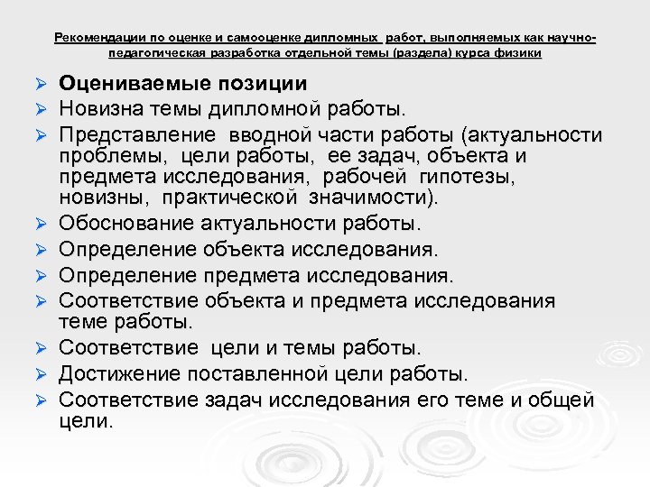 Рекомендации по оценке и самооценке дипломных работ, выполняемых как научнопедагогическая разработка отдельной темы (раздела)