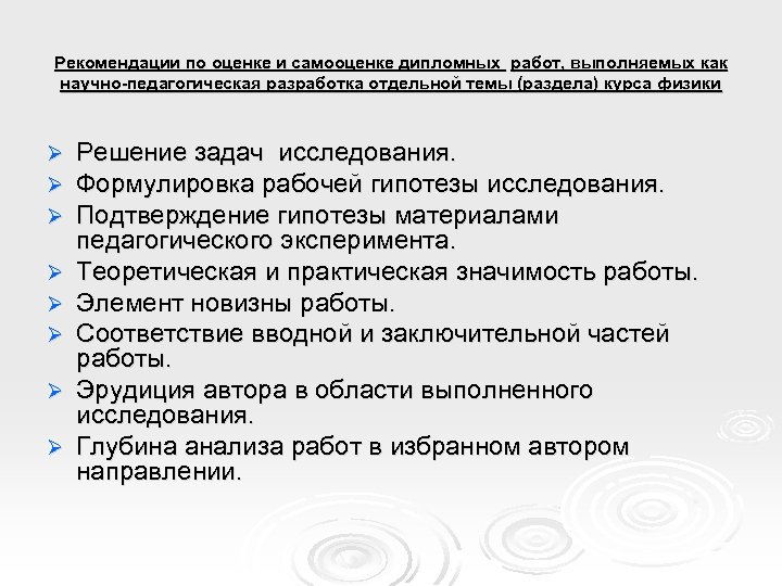 Рекомендации по оценке и самооценке дипломных работ, выполняемых как научно-педагогическая разработка отдельной темы (раздела)