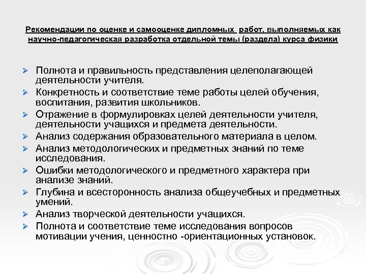 Рекомендации по оценке и самооценке дипломных работ, выполняемых как научно-педагогическая разработка отдельной темы (раздела)