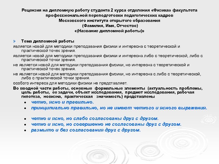 Рецензия на дипломную работу студента 2 курса отделения «Физика» факультета профессиональной переподготовки педагогических кадров
