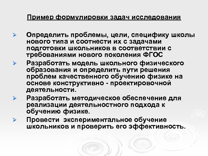 Пример формулировки задач исследования Ø Ø Определить проблемы, цели, специфику школы нового типа и