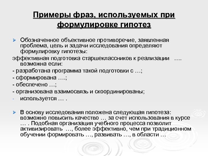 Примеры фраз, используемых при формулировке гипотез Обозначенное объективное противоречие, заявленная проблема, цель и задачи