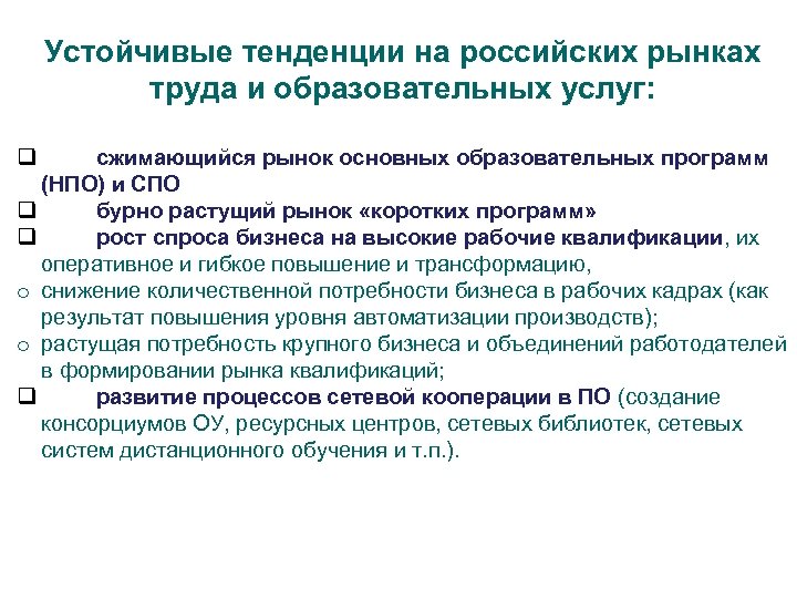 Устойчивые тенденции на российских рынках труда и образовательных услуг: q сжимающийся рынок основных образовательных
