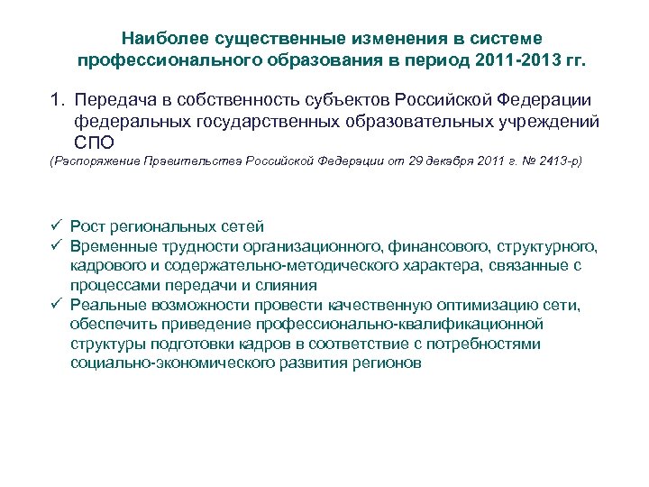 Наиболее существенные изменения в системе профессионального образования в период 2011 -2013 гг. 1. Передача