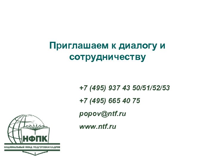 Приглашаем к диалогу и сотрудничеству +7 (495) 937 43 50/51/52/53 +7 (495) 665 40
