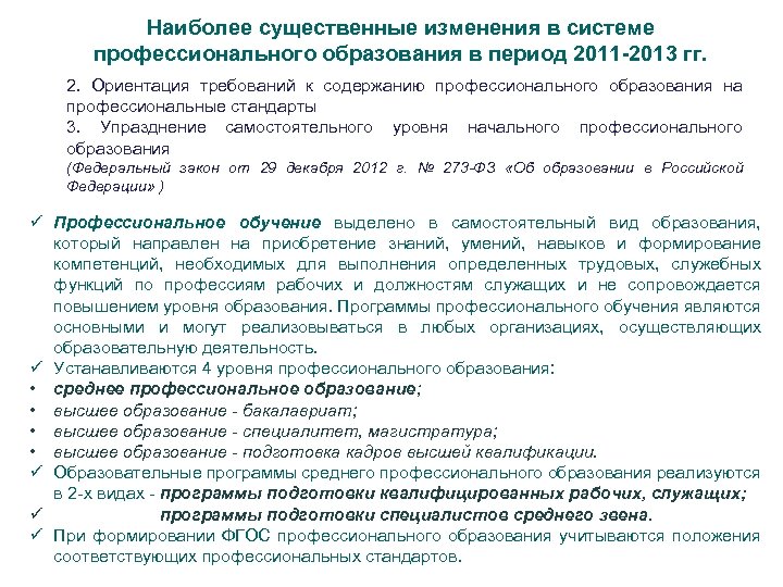Наиболее существенные изменения в системе профессионального образования в период 2011 -2013 гг. 2. Ориентация