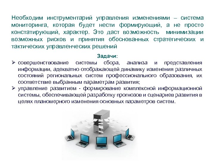 Необходим инструментарий управления изменениями – система мониторинга, которая будет нести формирующий, а не просто