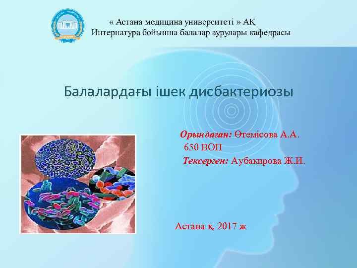 Балалардағы ішек дисбактериозы Курс: 4 Орындаған: Өтемісова А. А. 650 ВОП Тексерген: Аубакирова Ж.