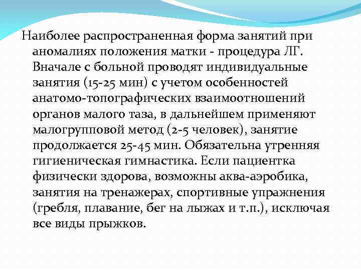 Наиболее распространенная форма занятий при аномалиях положения матки - процедура ЛГ. Вначале с больной