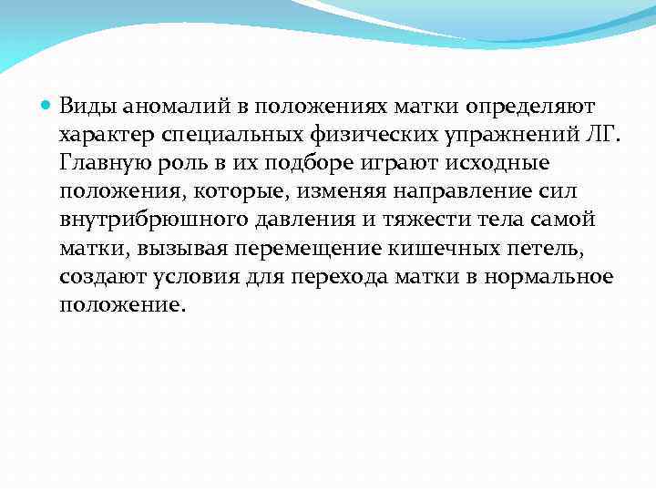  Виды аномалий в положениях матки определяют характер специальных физических упражнений ЛГ. Главную роль