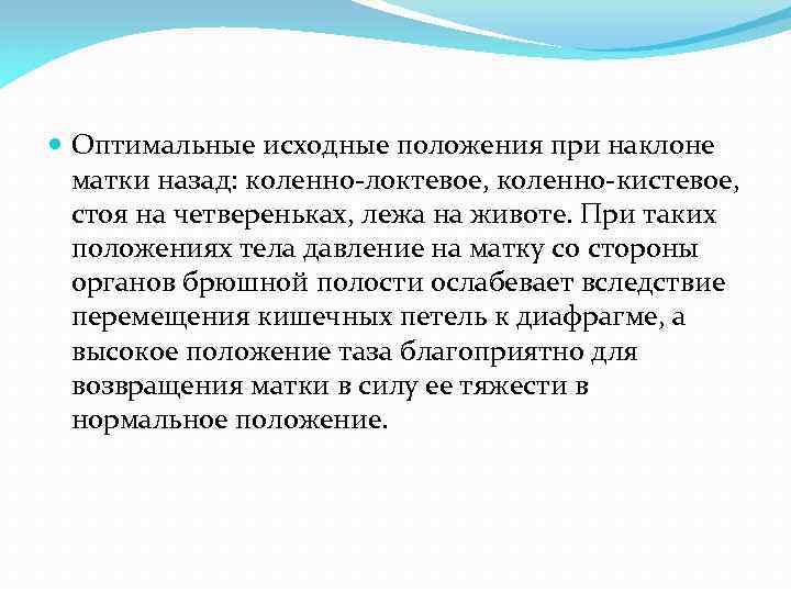  Оптимальные исходные положения при наклоне матки назад: коленно-локтевое, коленно-кистевое, стоя на четвереньках, лежа