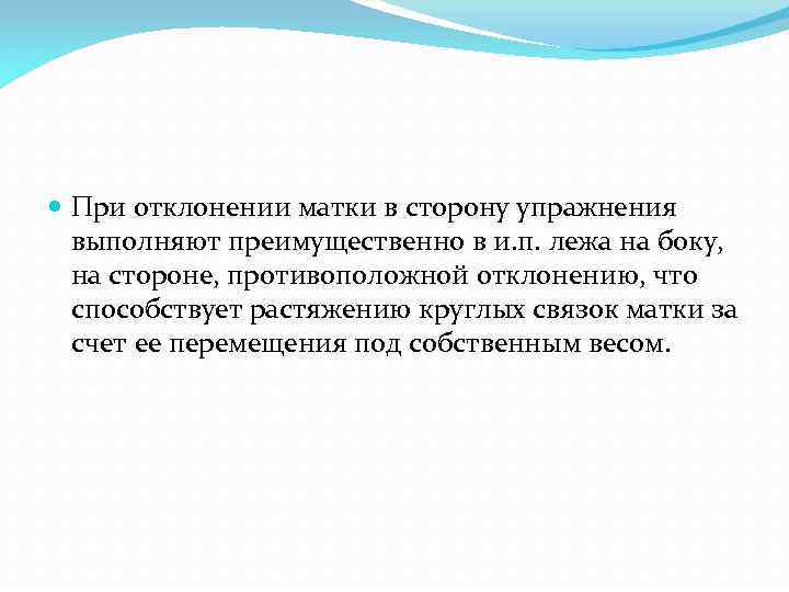  При отклонении матки в сторону упражнения выполняют преимущественно в и. п. лежа на
