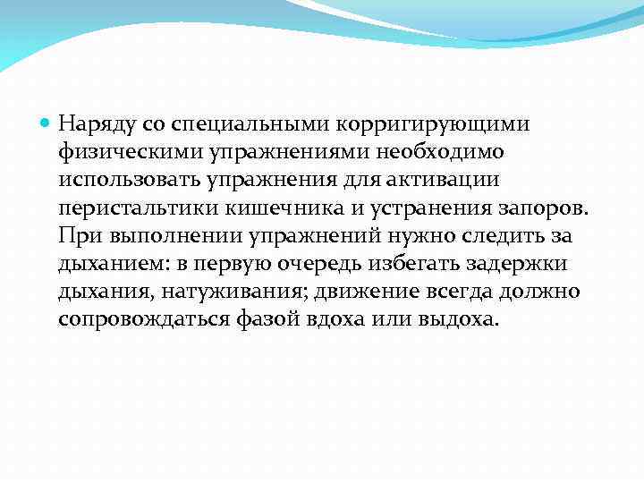  Наряду со специальными корригирующими физическими упражнениями необходимо использовать упражнения для активации перистальтики кишечника