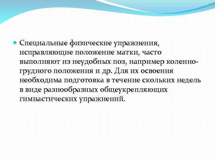  Специальные физические упражнения, исправляющие положение матки, часто выполняют из неудобных поз, например коленногрудного