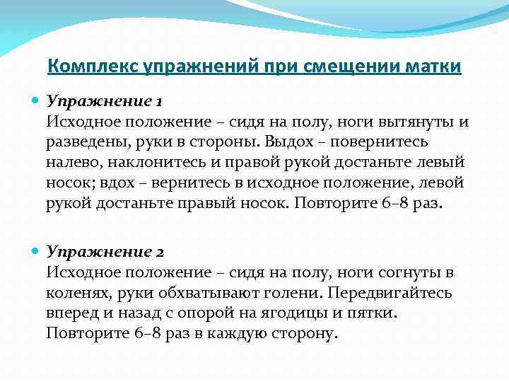 Комплекс упражнений при смещении матки Упражнение 1 Исходное положение – сидя на полу, ноги
