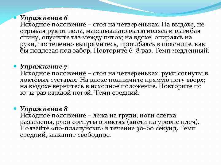  Упражнение 6 Исходное положение – стоя на четвереньках. На выдохе, не отрывая рук