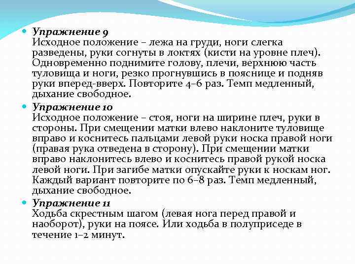 Упражнение 9 Исходное положение – лежа на груди, ноги слегка разведены, руки согнуты