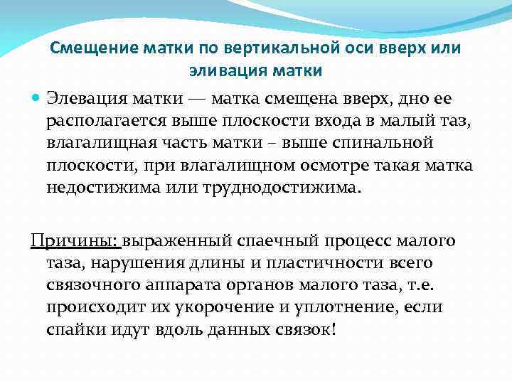 Смещение матки по вертикальной оси вверх или эливация матки Элевация матки — матка смещена
