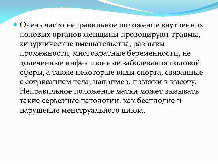  Очень часто неправильное положение внутренних половых органов женщины провоцируют травмы, хирургические вмешательства, разрывы