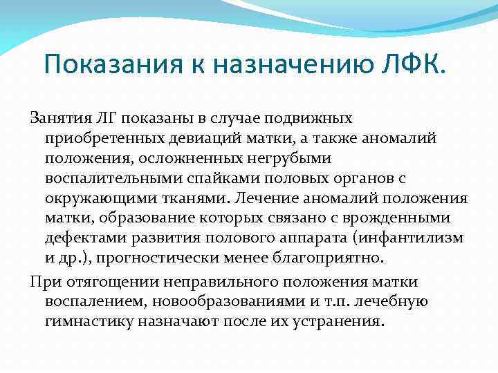 Показания к назначению ЛФК. Занятия ЛГ показаны в случае подвижных приобретенных девиаций матки, а